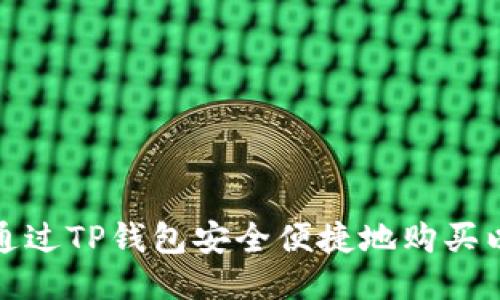 如何通过TP钱包安全便捷地购买以太坊