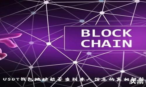 USDT钱包地址能否查到本人信息的真相解析