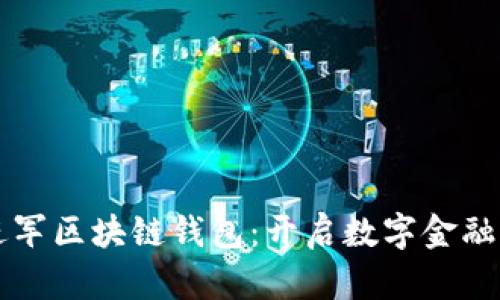 蚂蚁进军区块链钱包：开启数字金融新纪元