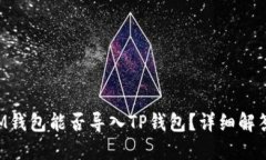 TokenIM钱包能否导入TP钱包