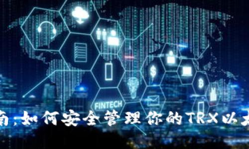 最全指南：如何安全管理你的TRX以太坊钱包