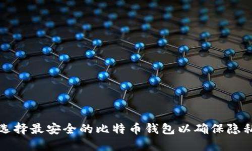 如何选择最安全的比特币钱包以确保隐私保护