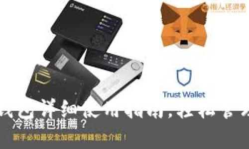 区块链实验室钱包详细使用指南，轻松管理你的数字资产