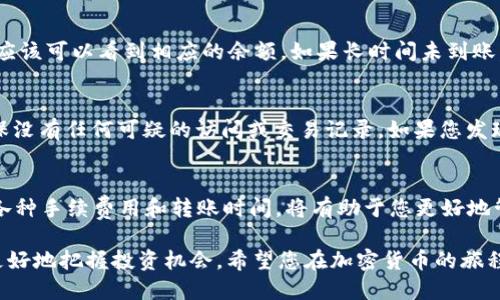 如何将XRP安全转入Tokenim钱包的详细指南
XRP, Tokenim钱包, 加密货币转账/guanjianci

引言
随着加密货币的蓬勃发展，越来越多的人开始关注如何安全地管理和转移自己的数字资产。XRP作为一种流通广泛的加密货币，受到了众多投资者的青睐。而Tokenim钱包则因其便捷性和安全性而成为用户管理XRP的重要工具。本文将深入探讨如何将XRP安全地转入Tokenim钱包，并提供多个相关建议，以确保您的转账过程顺利无阻。

第一步：了解XRP和Tokenim钱包
在进入具体操作之前，首先要了解XRP是什么以及Tokenim钱包的特点。XRP是由Ripple网络创建的一种数字资产，致力于促进跨境支付的快速和低成本交易。而Tokenim钱包是一个用户友好的加密货币钱包，允许用户存储、发送和接收多种加密资产，包括XRP。通过Tokenim，用户能够安全地管理他们的数字资产，享受方便的用户体验。

第二步：创建Tokenim钱包
如果您尚未在Tokenim注册和创建钱包，首先需要访问其官方网站或下载其移动应用。在注册过程中，您需要提供一些基本信息，如邮箱地址和密码，确保您选择一个强密码以保护您的账户安全。完成注册后，系统通常会要求用户进行身份验证。这一步骤是为了确保您的账户安全，因此请务必按照指示完成身份验证。

第三步：找到您的XRP接收地址
成功创建Tokenim钱包后，您需要找到您的XRP接收地址。这是您将XRP从其他钱包或交易所转入Tokenim钱包时所需的地址。在Tokenim钱包界面上，寻找“接收”或“存款”选项，点击后将显示您的XRP地址。确保您复制正确的地址，以免出现转账错误。

第四步：选择转账来源
转入XRP的来源可能是其他的钱包或者交易所。如果您之前在某个交易所（如Binance、Coinbase等）购买了XRP，那么您需要登录到那个交易所的账户。在账户界面中，找到“提款”或“提现”选项，选择XRP为目标资产。这一步是确保XRP能够顺利转移至Tokenim钱包的关键。

第五步：进行转账操作
在交易所或其他钱包中，您需要输入您在Tokenim钱包中获取的XRP接收地址。这一步骤同样十分重要，确保地址输入准确无误。一旦地址确认无误，您还需要输入要转账的XRP金额。请留意交易所可能会有最低提现额和手续费。如果一切无误，确认转账并提交请求。

第六步：确认转账状态
在您提交转账请求后，通常需要一定的时间才能将XRP转移至Tokenim钱包。您可以在交易所的平台上查看转账状态，确认是否成功提交。从技术上讲，XRP的转账速度相对较快，通常只需几分钟。但在某些情况下，转账可能会因为网络拥堵或其他原因延迟。在此过程中，请耐心等待。

第七步：检查Tokenim钱包的余额
在您确认交易所已成功处理转账后，回到您的Tokenim钱包，检查XRP余额是否已经更新。一般情况下，一旦XRP到账，您在Tokenim钱包的界面上应该可以看到相应的余额。如果长时间未到账，您可以通过Tokenim的钱包地址以及交易胜出确认交易是否成功，通过区块浏览器查看转账是否已经完成。

第八步：确保资产安全
完成转账后，请务必保持Tokenim钱包的安全性。确保不与他人分享您的私钥或助记词，并定期更新钱包的访问密码。定期检查您的账户活动，确保没有任何可疑的访问或交易记录。如果您发现异常情况，及时联系Tokenim的技术支持。

总结
将XRP成功转入Tokenim钱包其实并不复杂，只需按照以上步骤仔细操作即可。在操作过程中，始终保持警惕，确保您的交易信息安全；同时，了解各种手续费用和转账时间，将有助于您更好地管理加密资产。希望通过这篇指南，您可以顺利地将XRP转入Tokenim钱包，享受加密资产带来的便利与安全。

加密货币的世界是充满可能性的，未来还有更多的机会等待着您的探索。在选择与转移数字资产时，不妨多了解市场动态和相关技术，以帮助您更好地把握投资机会。希望您在加密货币的旅程中一路顺风，获得满满的收益！