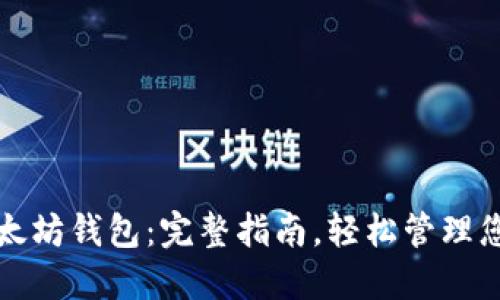 如何连接以太坊钱包：完整指南，轻松管理您的数字资产