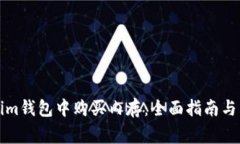 如何在Tokenim钱包中购买内