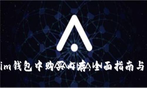 如何在Tokenim钱包中购买内存：全面指南与常见问题解答