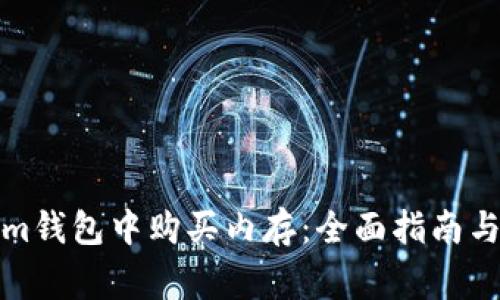 如何在Tokenim钱包中购买内存：全面指南与常见问题解答