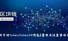 如何申请TokenTokenIM钱包？