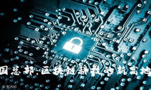 Tokenim中国总部：区块链科技的新高地与发展前景