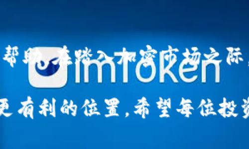   如何在Tokenim中成功卖出USDT：完整指南 / 
 guanjianci Tokenim, USDT, 卖出流程 /guanjianci 

引言
在当今数字货币的世界中，稳定币如USDT（泰达币）因其稳定的价值而受到广泛青睐。随着加密货币交易平台的增加，Tokenim作为一个新兴的交易平台，也吸引了许多投资者的关注。对于希望在Tokenim上出售USDT的用户而言，了解交易过程是至关重要的。本文将详细探讨如何在Tokenim中有效地卖出USDT，包括准备工作、步骤指导以及注意事项。

了解Tokenim及其特点
Tokenim作为一个加密货币交易平台，提供了便捷的数字资产交易服务。用户可以在这个平台上进行多种加密货币的交易，USDT作为其中一种热门稳定币，自然也受到许多用户的关注。Tokenim的界面友好，操作简便，适合各类投资者使用。同时，平台也提供了丰富的市场信息和实时数据，帮助用户做出更明智的交易决策。

准备工作：创建账户与资金存入
在Tokenim上出售USDT之前，用户首先需要创建一个账户。这个过程通常涉及以下步骤：
ol
li注册账户：访问Tokenim官方网站，点击注册按钮，提供必要的个人信息并完成实名认证。/li
li保护账户安全：启用双因素认证（2FA）以进一步保护账户安全。/li
li存入资金：在账户创建完成后，用户需要将其USDT存入Tokenim。可通过钱包转账的方式完成。/li
/ol

如何在Tokenim上卖出USDT
完成注册和资金存入后，用户即可进行USDT的出售。具体步骤如下：
ol
listrong登录账户：/strong使用注册的邮箱和密码登录Tokenim。/li
listrong前往交易页面：/strong在主菜单中找到“交易”或“市场”选项，点击进入相应页面。/li
listrong选择交易对：/strong在交易页面中，找到USDT交易对，通常为USDT/XXX，XXX代表其他加密货币或法币。/li
listrong下订单：/strong选择要出售的数量，可以选择市场订单或限价订单。市场订单会以当前市场价格迅速成交，而限价订单则可以设置特定价格等待成交。/li
listrong确认交易：/strong检查订单信息，确认无误后提交订单。/li
listrong完成交易：/strong一旦交易成功，用户的账户余额将相应更新。/li
/ol

市场订单与限价订单的选择
在进行USDT交易时，选择市场订单或限价订单取决于用户的策略和需求。市场订单适合于希望迅速成交的用户，而限价订单则适合于希望按照自设价格卖出的用户。 理解这两者的区别可以帮助用户更有效地管理交易策略。

交易费用的了解
进行交易时，用户需要注意交易平台的费用结构。Tokenim的交易费用相对行业标准，通常按交易金额的百分比收取。在下单之前，查看相关费用信息将有助于减少不必要的损失，并帮助用户更好地预测回报。

一些重要的注意事项
在出售USDT的过程中，有几点重要的事项需要特别注意：
ul
listrong市场波动：/strong加密货币市场的波动性较大，交易价格可能在短时间内发生变化。因此，时刻关注市场动态可以帮助用户作出更快的决策。/li
listrong安全性：/strong确保账户的安全是非常重要的。使用强密码并定期更改，防止账号被盗。/li
listrong避免盲目跟风：/strong在选择交易时，不要仅仅因为他人的推荐而做决定。全面分析市场数据和动态，做出理性的判断。/li
/ul

卖出后的处理：资金提取
在成功出售USDT后，用户需要将其赚取的资金提取到个人银行账户或其他钱包。Tokenim通常提供多种提取方式，包括法币提现和加密货币提现。具体步骤如下：
ol
li前往“提取”页面，选择需要提取的金额和方式。/li
li输入相关的提取信息，例如银行账户或钱包地址。/li
li确认所有信息无误后，提交提取申请。/li
li通常情况下，提取请求会在短时间内处理，资金将迅速到账。/li
/ol

总结与未来展望
总的来说，在Tokenim上卖出USDT的过程相对简单，只需遵循一定的步骤即能顺利完成。希望本文所提供的详细指导对于每位投资者在数字货币交易中能够有所帮助。在踏入加密市场之际，保持冷静、理智的态度显得尤为重要。未来，随着市场的不断成熟，用户在交易过程中将进一步受到更多工具与服务的支持，进一步推动数字资产的普及和应用。

同时，加密货币市场还在快速变化，投资者需要不断更新自己的知识以适应市场的变化。能够准确理解交易流程、费用及市场动态，将使得每位用户在交易中占据更有利的位置。希望每位投资者都能在Tokenim及其他交易平台上，实现自己的投资目标。