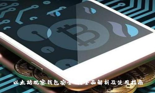 以太坊观察钱包安全吗？全面解析及使用指南