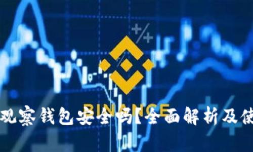 以太坊观察钱包安全吗？全面解析及使用指南