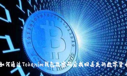 如何通过Tokenim钱包改密码后找回丢失的数字货币