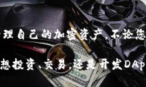   如何使用TokenTokenIM钱包进行EOS交易：详细指南 / 

 guanjianci TokenTokenIM, EOS, 加密钱包 /guanjianci 

什么是TokenTokenIM钱包？
在数字货币的世界中，钱包是不可或缺的工具。TokenTokenIM钱包作为一种新兴的加密货币钱包，它为用户提供了一个安全、便捷的平台，用于存储及管理多种加密资产。特别是在EOS（一个高性能区块链平台）生态系统中，TokenTokenIM凭借其易用性和强大的功能，受到了越来越多用户的青睐。

EOS的背景与特点
EOS是一种先进的区块链技术，致力于支持去中心化应用（DApp）的开发。与比特币和以太坊不同，EOS采用了委托权益证明（DPoS）共识机制，能够实现高吞吐量和低延迟，适合处理大量的交易。这使得EOS在智能合约和DApp开发领域表现出色，尤其是在需要高并发处理的情况下。

因其独特的性能特点，EOS在加密货币投资者和开发者中广受欢迎。EOS的货币单位EOS币，简单易用，广泛应用于平台的交易和智能合约操作。

TokenTokenIM钱包的主要功能
TokenTokenIM钱包不仅具备存储和发送加密货币的基本功能，還具有多个优势。例如，它支持多种加密货币的交易，并且操作界面友好，便于用户上手。此外，TokenTokenIM还具备安全保障机制，包括私钥本地存储及多重签名技术，为用户资产的安全性提供了额外保障。

如何在TokenTokenIM钱包中创建EOS钱包？
开始使用TokenTokenIM钱包，您首先需要下载并安装该应用。无论是iOS还是Android用户，都可以在对应的应用商店中找到TokenTokenIM。

ol
    li下载并安装TokenTokenIM应用。/li
    li打开应用后，选择“创建钱包”功能。/li
    li设定一个安全的密码，并妥善保管助记词，这些都是恢复钱包必不可少的信息。/li
/ol

在成功创建钱包后，您可以在钱包界面看到EOS作为一个可选的资产类型，您可以随时选择它进行相关操作。

如何在TokenTokenIM钱包中接收EOS？
接收EOS币的操作其实非常简单。打开TokenTokenIM钱包，您会找到一个“接收”按钮，点击后可以看到您的EOS地址，这个地址是一个长字符串，您可以将其分享给发送方。只需让发送者输入这个地址，选择发送金额，您就可以轻松接收EOS了。

如何在TokenTokenIM钱包中发送EOS？
发送EOS同样方便。首先，点击钱包界面上的“发送”选项。您需要输入接收者的EOS地址和要发送的金额。在确认无误后，点击“确认”按钮，您的EOS即刻会被发送出去。

TokenTokenIM钱包的安全措施
在涉及到加密货币的世界，安全性总是放在首位。TokenTokenIM为用户提供了一系列安全保障，包括本地存储私钥，用户只需对设备负责并保障其不被他人获取。此外，钱包中的多重签名技术，使得大额交易能够增加一重保护措施。

除了软件层面的安全，用户还应保持警惕，切勿轻易点击不明链接，确保您的设备及网络环境安全。定期更新您的应用程序，确保您能享受到最新的安全功能。

TokenTokenIM钱包的用户体验
用户体验是评判一个加密钱包优劣的重要指标。TokenTokenIM钱包通过简化操作流程、应用界面，为用户提供了良好的使用体验。无论是新手还是资深玩家，都能快速上手并享受加密货币带来的乐趣。

当然，良好的用户支持也是必要的。TokenTokenIM钱包提供了快速的在线客户支持，解答用户在使用过程中遇到的各种问题。用户可以通过应用内的帮助中心找到常见问题的解答，或者直接后台联系客服。

总结
TokenTokenIM钱包为希望参与EOS交易的用户提供了一个强大而安全的工具。通过简单易用的界面和多重安全机制，用户能够轻松管理自己的加密资产。不论您是新手还是资深用户，都能在这个平台上找到属于自己的操作乐趣，轻松实现资产的增长和管理。

借助TokenTokenIM钱包，您可以安心享受EOS带来的无限可能。在未来的数字经济中，这款钱包将是您不可或缺的合作伙伴。无论你是想投资、交易，还是开发DApp，TokenTokenIM都能为您创造出更多的价值和机会。让我们一起迎接加密货币的新时代吧！