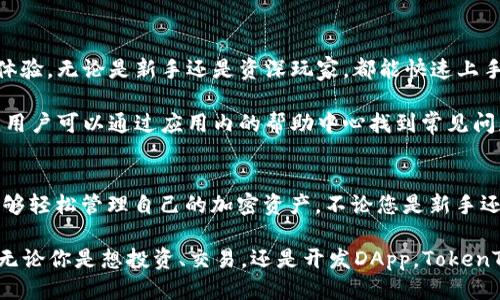   如何使用TokenTokenIM钱包进行EOS交易：详细指南 / 

 guanjianci TokenTokenIM, EOS, 加密钱包 /guanjianci 

什么是TokenTokenIM钱包？
在数字货币的世界中，钱包是不可或缺的工具。TokenTokenIM钱包作为一种新兴的加密货币钱包，它为用户提供了一个安全、便捷的平台，用于存储及管理多种加密资产。特别是在EOS（一个高性能区块链平台）生态系统中，TokenTokenIM凭借其易用性和强大的功能，受到了越来越多用户的青睐。

EOS的背景与特点
EOS是一种先进的区块链技术，致力于支持去中心化应用（DApp）的开发。与比特币和以太坊不同，EOS采用了委托权益证明（DPoS）共识机制，能够实现高吞吐量和低延迟，适合处理大量的交易。这使得EOS在智能合约和DApp开发领域表现出色，尤其是在需要高并发处理的情况下。

因其独特的性能特点，EOS在加密货币投资者和开发者中广受欢迎。EOS的货币单位EOS币，简单易用，广泛应用于平台的交易和智能合约操作。

TokenTokenIM钱包的主要功能
TokenTokenIM钱包不仅具备存储和发送加密货币的基本功能，還具有多个优势。例如，它支持多种加密货币的交易，并且操作界面友好，便于用户上手。此外，TokenTokenIM还具备安全保障机制，包括私钥本地存储及多重签名技术，为用户资产的安全性提供了额外保障。

如何在TokenTokenIM钱包中创建EOS钱包？
开始使用TokenTokenIM钱包，您首先需要下载并安装该应用。无论是iOS还是Android用户，都可以在对应的应用商店中找到TokenTokenIM。

ol
    li下载并安装TokenTokenIM应用。/li
    li打开应用后，选择“创建钱包”功能。/li
    li设定一个安全的密码，并妥善保管助记词，这些都是恢复钱包必不可少的信息。/li
/ol

在成功创建钱包后，您可以在钱包界面看到EOS作为一个可选的资产类型，您可以随时选择它进行相关操作。

如何在TokenTokenIM钱包中接收EOS？
接收EOS币的操作其实非常简单。打开TokenTokenIM钱包，您会找到一个“接收”按钮，点击后可以看到您的EOS地址，这个地址是一个长字符串，您可以将其分享给发送方。只需让发送者输入这个地址，选择发送金额，您就可以轻松接收EOS了。

如何在TokenTokenIM钱包中发送EOS？
发送EOS同样方便。首先，点击钱包界面上的“发送”选项。您需要输入接收者的EOS地址和要发送的金额。在确认无误后，点击“确认”按钮，您的EOS即刻会被发送出去。

TokenTokenIM钱包的安全措施
在涉及到加密货币的世界，安全性总是放在首位。TokenTokenIM为用户提供了一系列安全保障，包括本地存储私钥，用户只需对设备负责并保障其不被他人获取。此外，钱包中的多重签名技术，使得大额交易能够增加一重保护措施。

除了软件层面的安全，用户还应保持警惕，切勿轻易点击不明链接，确保您的设备及网络环境安全。定期更新您的应用程序，确保您能享受到最新的安全功能。

TokenTokenIM钱包的用户体验
用户体验是评判一个加密钱包优劣的重要指标。TokenTokenIM钱包通过简化操作流程、应用界面，为用户提供了良好的使用体验。无论是新手还是资深玩家，都能快速上手并享受加密货币带来的乐趣。

当然，良好的用户支持也是必要的。TokenTokenIM钱包提供了快速的在线客户支持，解答用户在使用过程中遇到的各种问题。用户可以通过应用内的帮助中心找到常见问题的解答，或者直接后台联系客服。

总结
TokenTokenIM钱包为希望参与EOS交易的用户提供了一个强大而安全的工具。通过简单易用的界面和多重安全机制，用户能够轻松管理自己的加密资产。不论您是新手还是资深用户，都能在这个平台上找到属于自己的操作乐趣，轻松实现资产的增长和管理。

借助TokenTokenIM钱包，您可以安心享受EOS带来的无限可能。在未来的数字经济中，这款钱包将是您不可或缺的合作伙伴。无论你是想投资、交易，还是开发DApp，TokenTokenIM都能为您创造出更多的价值和机会。让我们一起迎接加密货币的新时代吧！