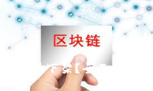 比特币钱包是否下架？全面解析与最新动态