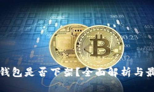 比特币钱包是否下架？全面解析与最新动态