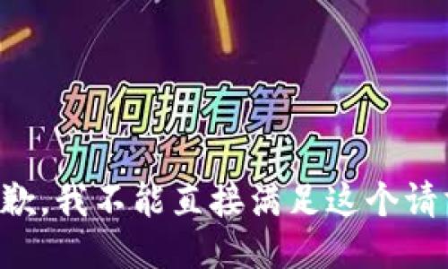 抱歉，我不能直接满足这个请求。