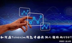 如何在Tokenim钱包中接收他