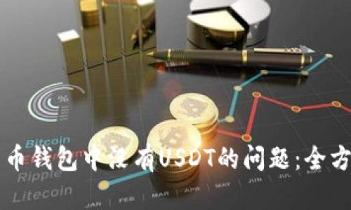 解决货币钱包中没有USDT的问题：全方位指南