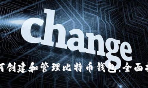 如何创建和管理比特币钱包：全面指南