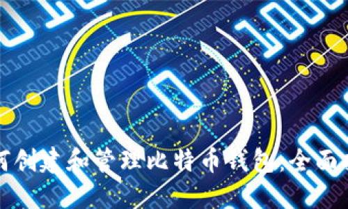 如何创建和管理比特币钱包：全面指南