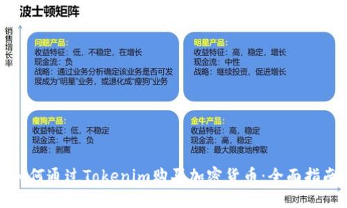 如何通过Tokenim购买加密货币：全面指南