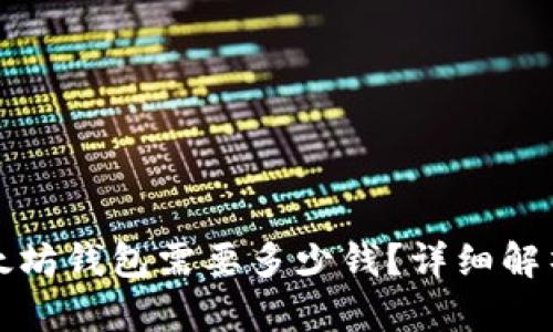 开发一个以太坊钱包需要多少钱？详细解析和成本评估
