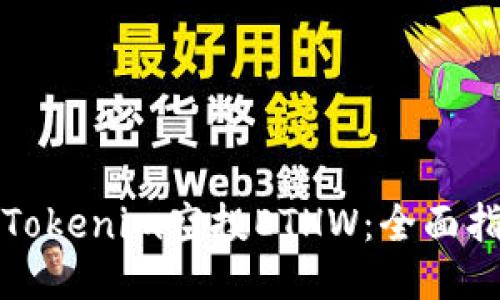 如何参与Tokenim空投ETHW：全面指南与技巧