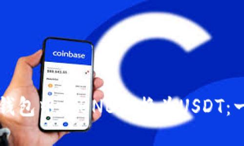 如何在TP钱包中将BNB兑换为USDT：一步步指南