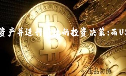 在加密货币交易中，TokenIM（通常是一个多链数字资产钱包）和USDT（Tether）是两个常被提及的概念。下面是关于这两个概念的详细介绍以及它们在加密世界中扮演的角色。

TokenIM简介
TokenIM是一个多功能的数字资产钱包，旨在为用户提供便捷、安全的加密货币存储和管理服务。这个钱包支持多种加密货币，包括比特币、以太坊、USDT等主流数字资产。用户可以通过TokenIM轻松地进行资产的收发、兑换和管理，从而为数字资产投资提供更加灵活和安全的选择。

USDT（Tether）概述
USDT，全称为Tether，是一种被广泛使用的稳定币，它的价值是与法定货币（如美元）挂钩的。1 USDT通常等于1美元，这使得它成为了加密货币市场中重要的交易媒介和价值储存工具。由于其稳定性，USDT在交易中能够减少价格波动带来的风险，因此被许多投资者和交易所广泛采用。

TokenIM与USDT的关系
TokenIM作为一个支持多种加密货币的钱包，自然也包括了USDT。用户可以在TokenIM中安全地存储和管理USDT，同时通过这个平台进行交易和兑换。这个特性使得TokenIM成为许多用户进行数字资产投资的重要工具。

为什么选择TokenIM存储USDT
选择TokenIM存储USDT有多个原因。首先，它提供了友好的用户界面，方便用户快速上手。其次，TokenIM具有较高的安全性，采用多重签名和加密技术，确保用户的资产安全。此外，TokenIM还支持与其他交易平台的连接，用户可以方便地在不同的市场中交易USDT，获取更好的价格和流动性。

如何在TokenIM中使用USDT
在TokenIM中使用USDT相对简单。首先，用户需要从应用商店下载TokenIM，并注册账户。接着，用户可以通过钱包的功能生成USDT地址，接收USDT。对于已经拥有USDT的用户，可以选择将资产转入TokenIM进行管理。当用户需要交易时，可以利用TokenIM的交易功能，方便地将USDT兑换成其他加密资产。

安全性措施
虽然TokenIM为用户提供了安全存储USDT的环境，但用户自身的安全习惯同样重要。建议用户开启双重身份验证，保持私钥的安全，并定期检查账户的活动以确保没有未授权的访问。同时，用户还应该下载最新版本的钱包应用，以防止安全漏洞带来的风险。

常见问题解答
在使用TokenIM和USDT的过程中，用户可能会遇到一些常见问题。以下是一些常见的问答：
ul
    listrong如何恢复钱包？/strong如果您忘记了登录密码，可以通过备份的助记词或私钥进行钱包恢复。/li
    listrongUSDT的手续费是多少？/strong手续费因交易平台而异，一般来说，在TokenIM内部转换USDT时，手续费相对较低。/li
    listrong我可以在TokenIM中兑换所有类型的USDT吗？/strong是的，TokenIM支持所有主流的USDT版本，如ERC-20和TRC-20。/li
/ul

总结
TokenIM作为一个高效的数字资产钱包，为用户提供了简便的USDT管理和交易体验。通过安全性高、功能全面的TokenIM，用户可以更好地控制自己的数字资产并进行有效的投资决策；而USDT则凭借其稳定性，为用户提供了方便的交易媒介。在加密货币快速发展的时代，合理利用TokenIM和USDT，将有助于用户抓住投资机会，实现资产的增值。

TokenIM钱包中的USDT：安全存储与便捷交易指南