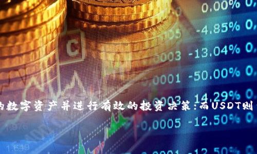 在加密货币交易中，TokenIM（通常是一个多链数字资产钱包）和USDT（Tether）是两个常被提及的概念。下面是关于这两个概念的详细介绍以及它们在加密世界中扮演的角色。

TokenIM简介
TokenIM是一个多功能的数字资产钱包，旨在为用户提供便捷、安全的加密货币存储和管理服务。这个钱包支持多种加密货币，包括比特币、以太坊、USDT等主流数字资产。用户可以通过TokenIM轻松地进行资产的收发、兑换和管理，从而为数字资产投资提供更加灵活和安全的选择。

USDT（Tether）概述
USDT，全称为Tether，是一种被广泛使用的稳定币，它的价值是与法定货币（如美元）挂钩的。1 USDT通常等于1美元，这使得它成为了加密货币市场中重要的交易媒介和价值储存工具。由于其稳定性，USDT在交易中能够减少价格波动带来的风险，因此被许多投资者和交易所广泛采用。

TokenIM与USDT的关系
TokenIM作为一个支持多种加密货币的钱包，自然也包括了USDT。用户可以在TokenIM中安全地存储和管理USDT，同时通过这个平台进行交易和兑换。这个特性使得TokenIM成为许多用户进行数字资产投资的重要工具。

为什么选择TokenIM存储USDT
选择TokenIM存储USDT有多个原因。首先，它提供了友好的用户界面，方便用户快速上手。其次，TokenIM具有较高的安全性，采用多重签名和加密技术，确保用户的资产安全。此外，TokenIM还支持与其他交易平台的连接，用户可以方便地在不同的市场中交易USDT，获取更好的价格和流动性。

如何在TokenIM中使用USDT
在TokenIM中使用USDT相对简单。首先，用户需要从应用商店下载TokenIM，并注册账户。接着，用户可以通过钱包的功能生成USDT地址，接收USDT。对于已经拥有USDT的用户，可以选择将资产转入TokenIM进行管理。当用户需要交易时，可以利用TokenIM的交易功能，方便地将USDT兑换成其他加密资产。

安全性措施
虽然TokenIM为用户提供了安全存储USDT的环境，但用户自身的安全习惯同样重要。建议用户开启双重身份验证，保持私钥的安全，并定期检查账户的活动以确保没有未授权的访问。同时，用户还应该下载最新版本的钱包应用，以防止安全漏洞带来的风险。

常见问题解答
在使用TokenIM和USDT的过程中，用户可能会遇到一些常见问题。以下是一些常见的问答：
ul
    listrong如何恢复钱包？/strong如果您忘记了登录密码，可以通过备份的助记词或私钥进行钱包恢复。/li
    listrongUSDT的手续费是多少？/strong手续费因交易平台而异，一般来说，在TokenIM内部转换USDT时，手续费相对较低。/li
    listrong我可以在TokenIM中兑换所有类型的USDT吗？/strong是的，TokenIM支持所有主流的USDT版本，如ERC-20和TRC-20。/li
/ul

总结
TokenIM作为一个高效的数字资产钱包，为用户提供了简便的USDT管理和交易体验。通过安全性高、功能全面的TokenIM，用户可以更好地控制自己的数字资产并进行有效的投资决策；而USDT则凭借其稳定性，为用户提供了方便的交易媒介。在加密货币快速发展的时代，合理利用TokenIM和USDT，将有助于用户抓住投资机会，实现资产的增值。

TokenIM钱包中的USDT：安全存储与便捷交易指南