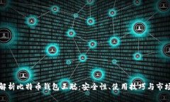 深入解析比特币钱包王聪