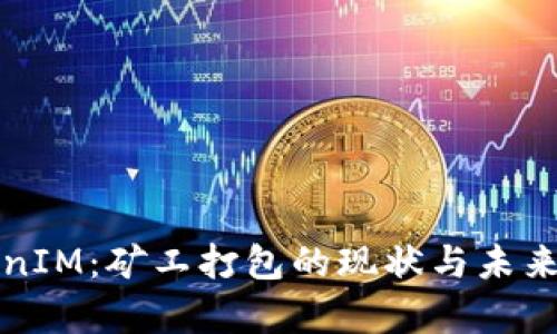 TokenIM：矿工打包的现状与未来解析