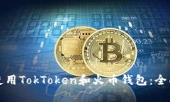 如何选择和使用TokToken和火