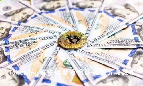 Tokenim：解密比特币网络的潜力与应用