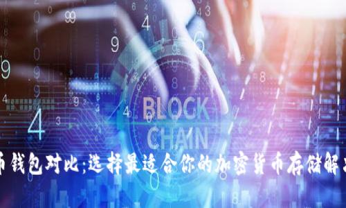 比特币钱包对比：选择最适合你的加密货币存储解决方案