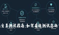 Tokenim交易测试指南：如何
