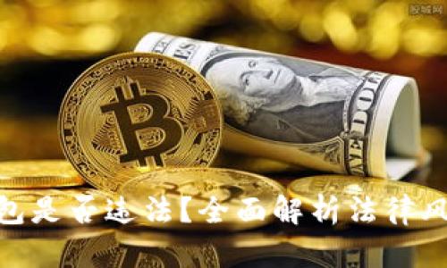 做区块链钱包是否违法？全面解析法律风险与合规性