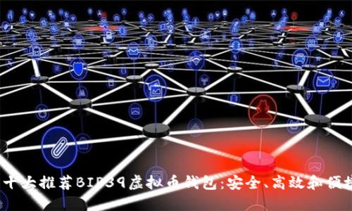 2023年十大推荐BIP39虚拟币钱包：安全、高效和便捷的选择