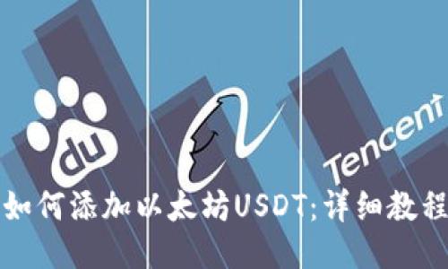 冷钱包如何添加以太坊USDT：详细教程与技巧