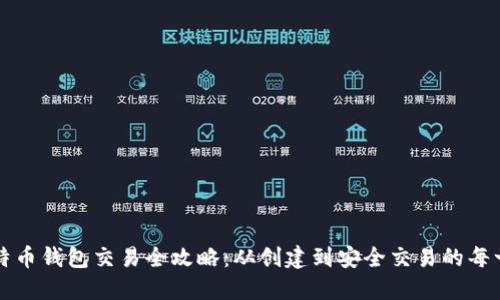 比特币钱包交易全攻略：从创建到安全交易的每一步