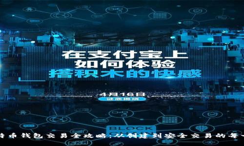 比特币钱包交易全攻略：从创建到安全交易的每一步