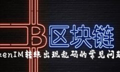 解决TokenIM转账出现乱码的