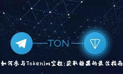 如何参与Tokenim空投：获取糖果的最佳指南