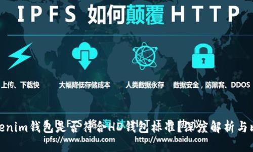 Tokenim钱包是否符合HD钱包标准？深度解析与比较