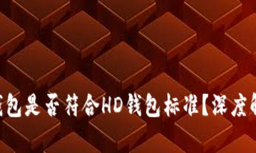 Tokenim钱包是否符合HD钱包标准？深度解析与比较