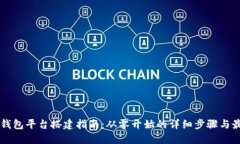 区块链钱包平台搭建指南