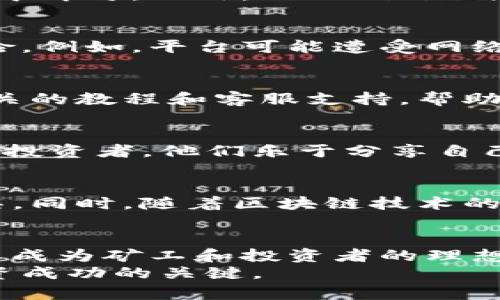   Tokenim：矿机存币的最佳选择吗？ / 

 guanjianci Tokenim, 矿机, 存币 /guanjianci 

引言：Tokenim与矿机存币的结合
在当前数字货币不断发展的时代，越来越多的用户开始关注挖矿的方式以及存币的安全性。Tokenim作为一款新兴的数字资产管理平台，其独特的功能和优势吸引了不少投资者的目光。许多人开始探讨，Tokenim是否适合与矿机结合使用来存放数字货币。因此，在这篇文章中，我们将深入分析Tokenim的特点、潜在优势以及如何与矿机相结合，帮助您做出明智的决策。

1. Tokenim的基本介绍
Tokenim是一种多功能的数字资产管理平台，不仅支持多种加密货币的存储、交易和管理，还具备了去中心化钱包的功能。用户可以在Tokenim上创建钱包，进行资产管理，并享受低交易费用以及快速的转账服务。此外，Tokenim还在安全性方面进行了多重防护，确保用户资产不易被盗或丢失。

2. 矿机的工作原理
矿机是一种专门为挖掘加密货币而设计的计算设备，其主要通过复杂的计算来实现区块链网络的验证与维护。使用矿机的用户可以根据所选择的矿机类型进行挖矿；这其中包括了ASIC矿机、GPU矿机等不同类型。不同矿机在算力、能耗及收益率等方面具有显著差异，用户必须根据自身的需求进行选择。

3. Tokenim与矿机结合的潜在优势
将Tokenim与矿机结合使用，能够为用户带来一些显著的优势。首先，Tokenim的多币种支持可以让用户轻松管理多种挖掘的货币。这意味着无论您是挖掘比特币、以太坊还是其他山寨币，都能在同一个平台上实现管理，避免了多钱包的繁琐。此外，Tokenim的安全性能够为矿工提供更加安心的资产存储方案。

4. 怎样在Tokenim上存币
在Tokenim上存币是一个简单的过程。首先，用户需要在平台上注册账户，完成身份验证。接着，您可以选择创建多币种钱包，之后只需将挖掘所得的数字货币转入这个钱包中即可。此外，Tokenim还提供了一些额外功能，例如资产交易、收益计算等，能够帮助用户更好地管理自己的投资。

5. 安全性与风险评估
安全性在数字资产存储中至关重要。Tokenim采用了多重加密技术和严格的身份验证机制，确保用户的资金安全。然而，矿机用户在选择存币平台时仍需谨慎，评估潜在风险。例如，平台可能遭受网络攻击，或者用户的操作失误都可能导致资产损失。因此，在使用Tokenim或任何其他平台时，用户应确保启用双重验证等安全措施。

6. 用户体验与界面设计
Tokenim提供了友好的用户界面，使得即便是新手用户也能快速上手。平台的设计意图是简化操作流程，用户可轻松完成存款、提取和交易操作。同时，Tokenim还提供了相关的教程和客服支持，帮助用户解决在使用过程中遇到的问题。

7. 社区支持与资源共享
Tokenim的社区支持也是其一个重要优势。用户在这个平台上不仅可以获取最新的市场资讯，还能参与讨论，分享自己的挖矿经验和投资策略。社区内有经验丰富的矿工和投资者，他们乐于分享自己的看法，这对新手用户而言是一个宝贵的学习资源。

8. Tokenim的未来发展前景
随着数字货币市场的快速发展，Tokenim作为一个创新的平台，也在不断更新和完善其功能。未来，Tokenim可能会进一步拓展其支持的资产种类，以及其挖矿收益计算工具。同时，随着区块链技术的发展和应用场景扩展，矿机与存币的结合将会有更多的可能性，推动Tokenim的进一步发展。

结论：Tokenim是否是矿机存币的最佳选择？
综上所述，Tokenim作为一款数字资产管理平台，为用户的矿机存币提供了一个便捷、安全的解决方案。其多币种支持、高安全性、友好的用户体验以及活跃的社区文化，使其成为矿工和投资者的理想选择。
然而，在选择任何平台进行数字资产存储时，用户都应充分了解风险，并结合自身需求做出明智的决策。无论您选择是否在Tokenim上存币，谨慎和信息的透明性始终是投资成功的关键。